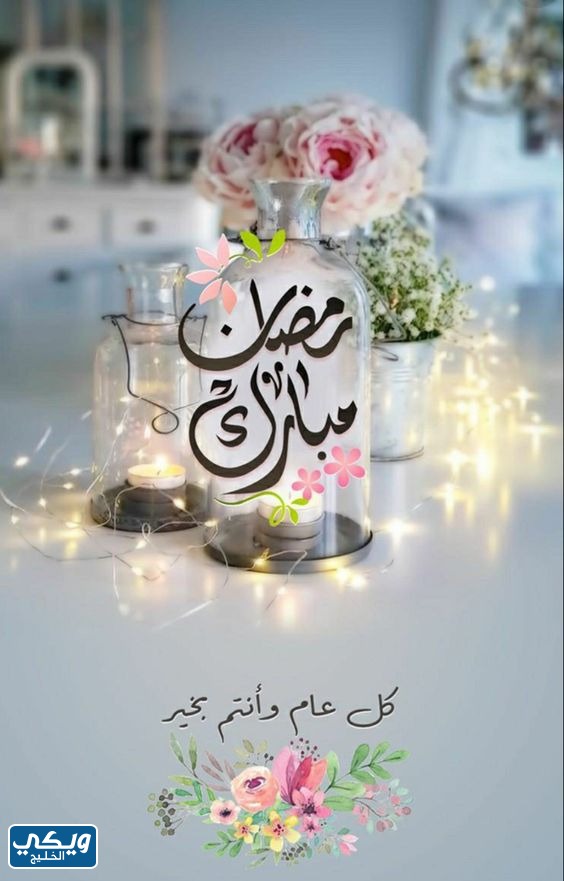 رمزيات تهنئة رمضان 2023