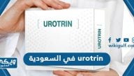 يوروتريم urotrin في السعودية (اماكن البيع + الاسعار)