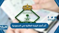 ما هي آخر أخبار الزيارة العائلية في السعودية 2024 / 1446