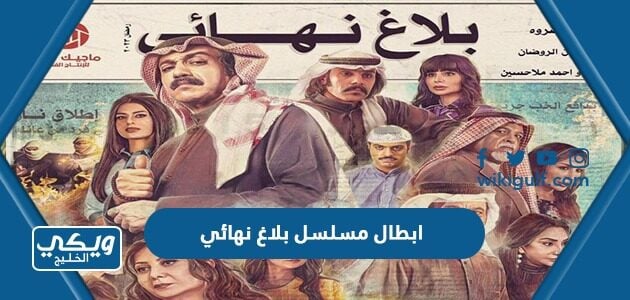 ابطال مسلسل بلاغ نهائي