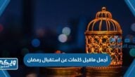 أجمل ماقيل كلمات عن استقبال رمضان مكتوبة 2024