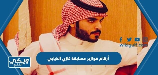 أرقام فوازير مسابقة غازي الذيابي