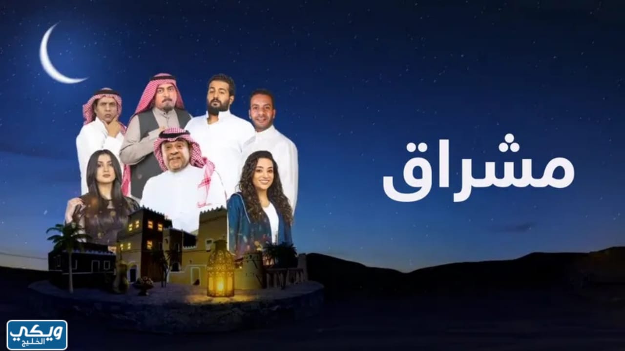 مسلسل مشراق