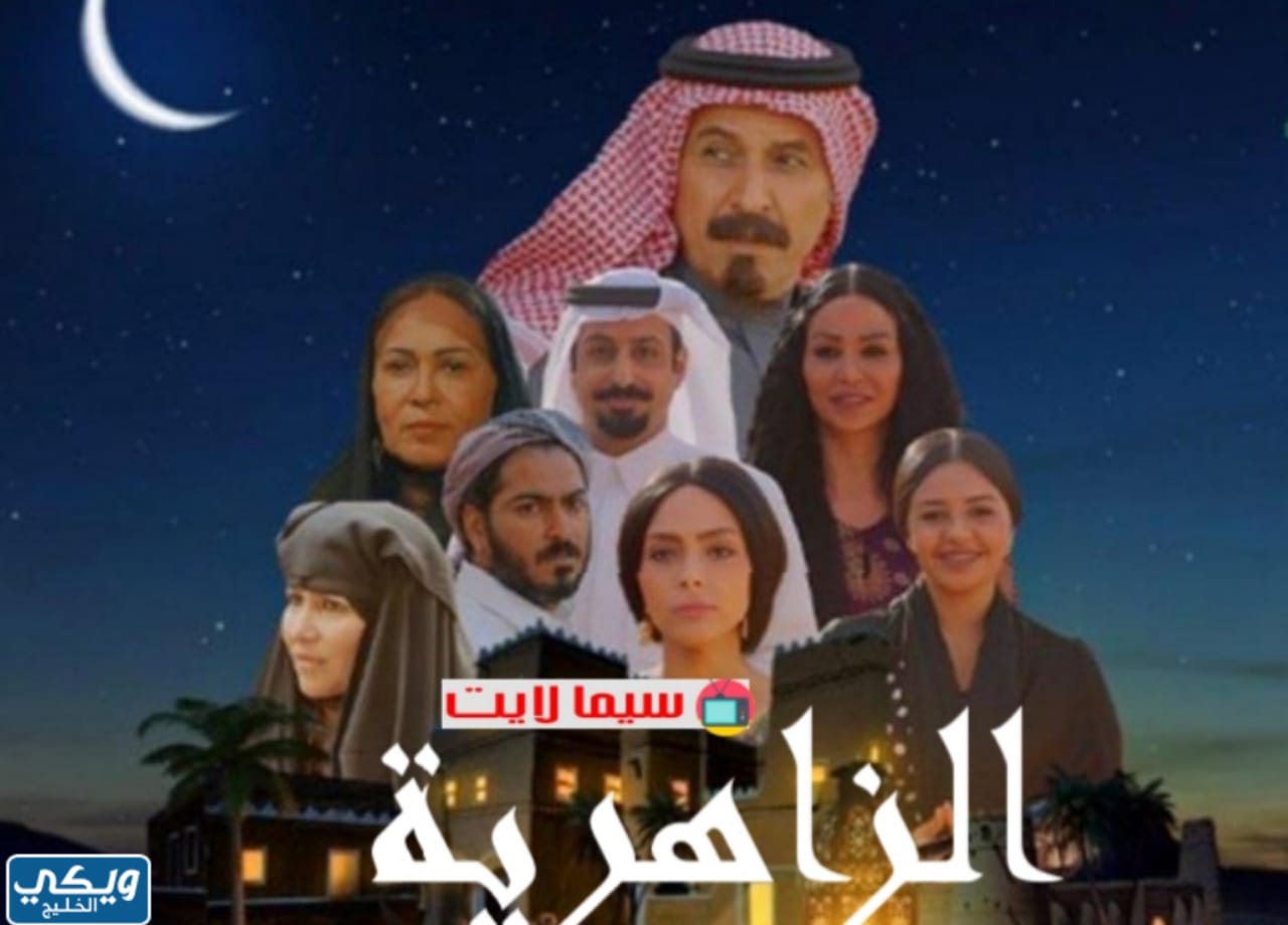 مسلسل الزاهرية