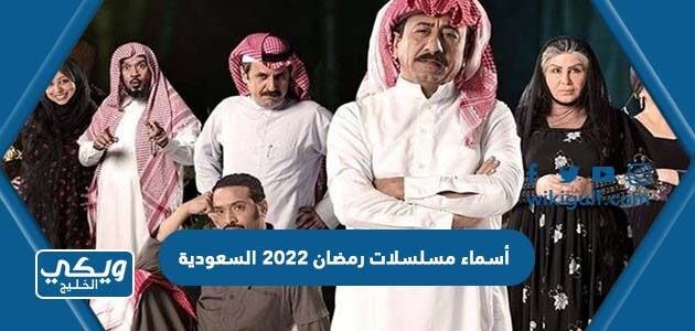 أسماء مسلسلات رمضان 2022 السعودية