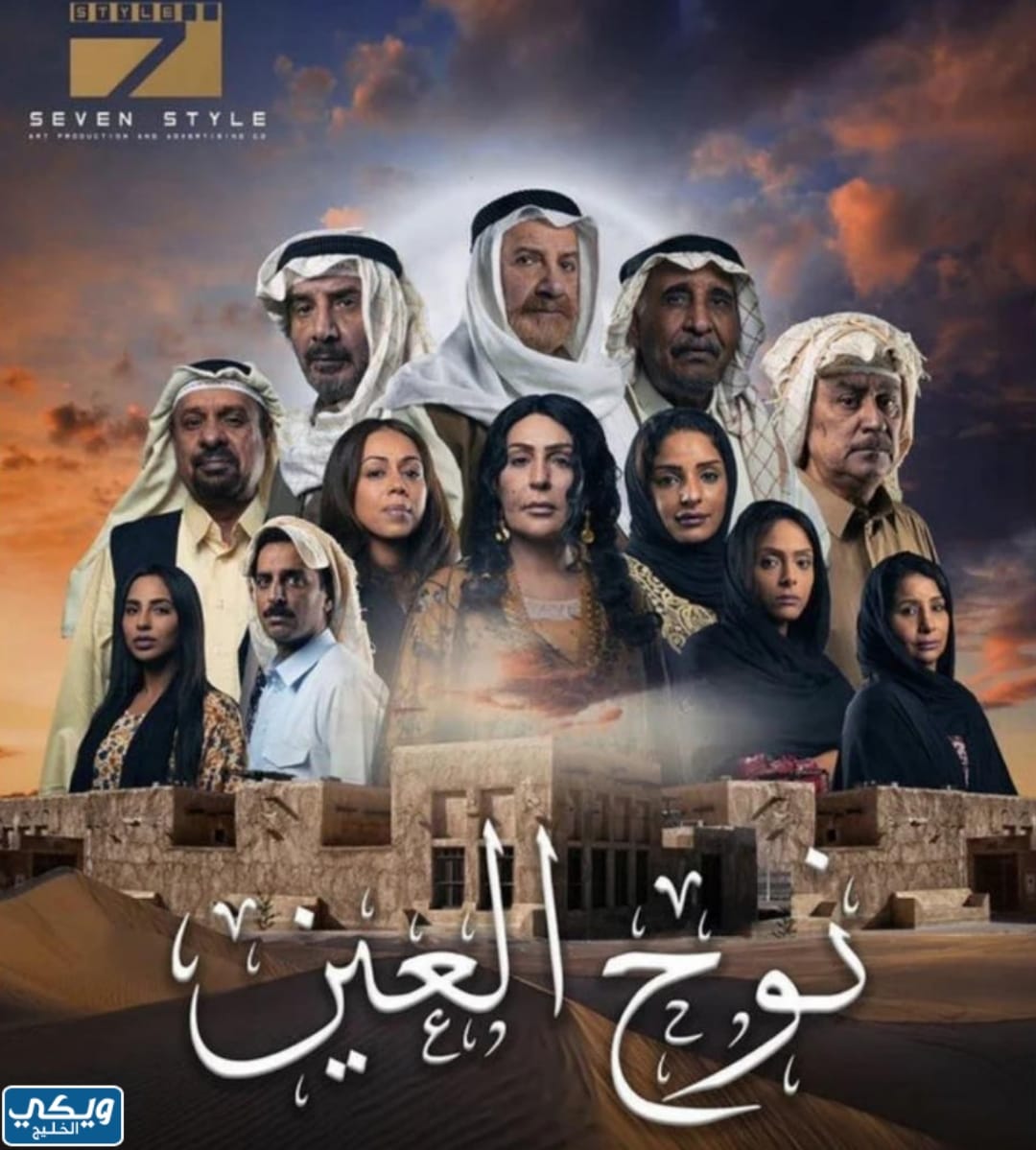 مسلسل نوح العين - أسماء مسلسلات رمضان 2022 الكويتية