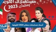 أسماء مسلسلات رمضان 2022 الكويتية