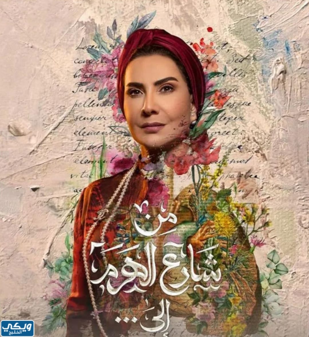 مسلسل من شارع الهرم إلى