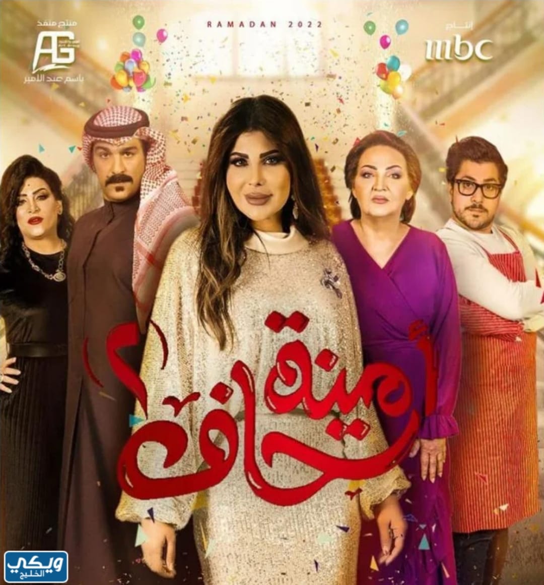 مسلسل أمينة حاف 2