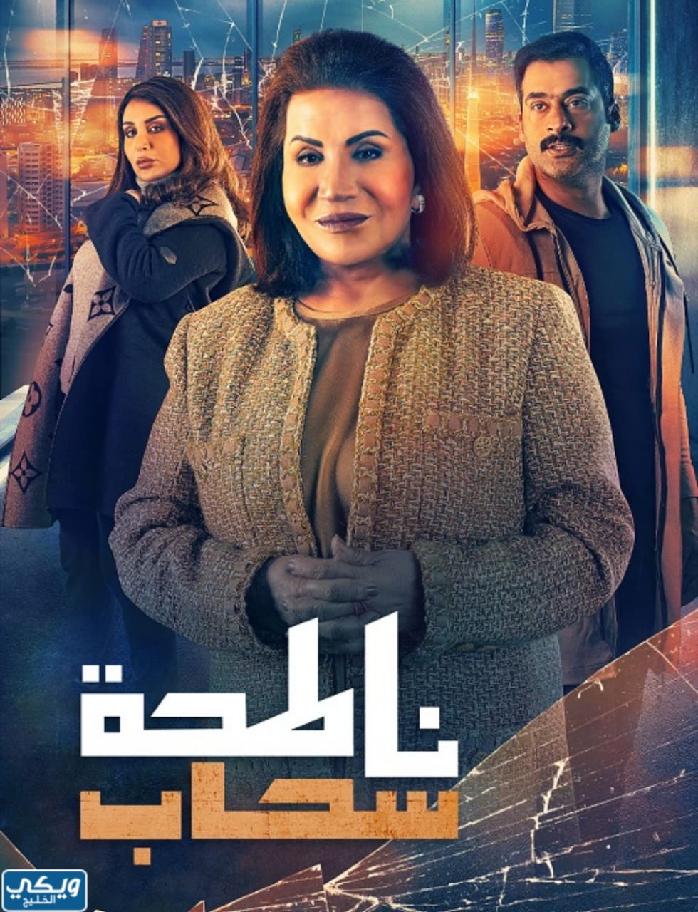 مسلسل ناطحة سحاب