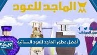 أفضل عطور الماجد للعود النسائية 2024 واسعارها بالريال السعودي