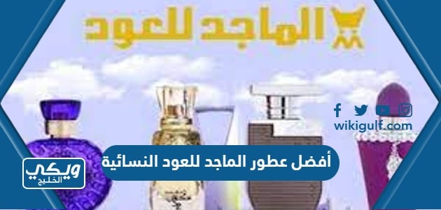 أفضل عطور الماجد للعود النسائية