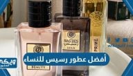 أفضل عطور رسيس للنساء 2024 واسعارها بالريال السعودي