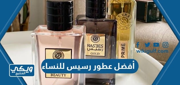 أفضل عطور رسيس للنساء