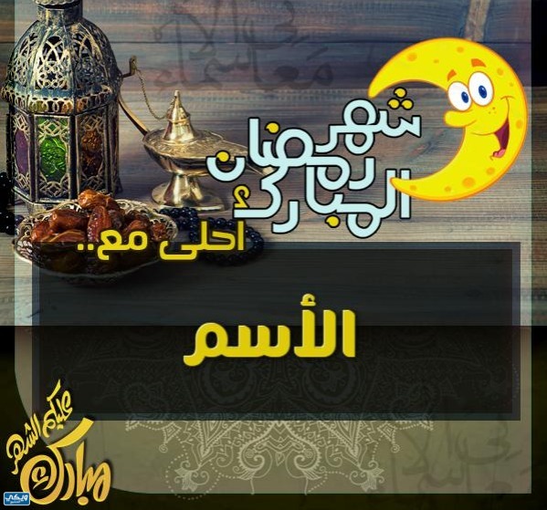 أكتب اسمك على صور رمضان