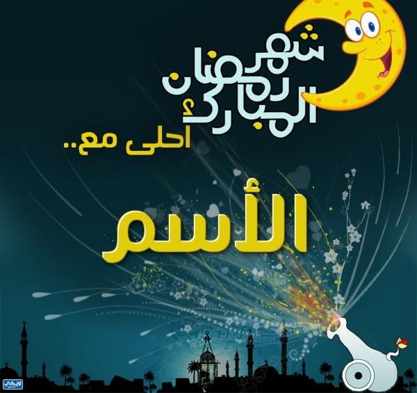 أكتب اسمك على صور رمضان