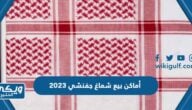 أماكن بيع شماغ جفنشي 2025 الأصلي واسعاره