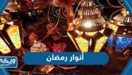 صور أنوار رمضان 2024