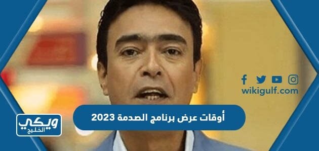 أوقات عرض برنامج الصدمة 2023