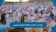 إجازة عيد الأضحى 2023 للقطاع الحكومي في السعودية 1444