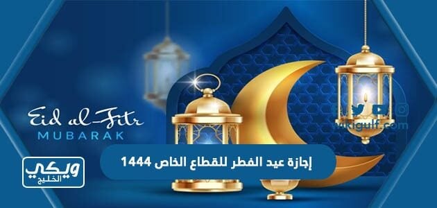 إجازة عيد الفطر للقطاع الخاص 1444