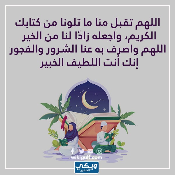 دعاء بعد ختم القران في رمضان بالصور