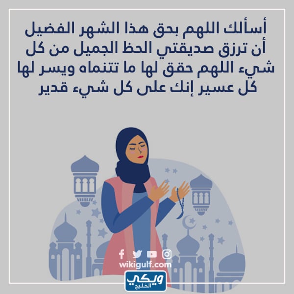 اجمل دعاء لصديقتي في رمضان 2023 بالصور