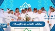 كم إيرادات اكتتاب جود الإسكان 1444