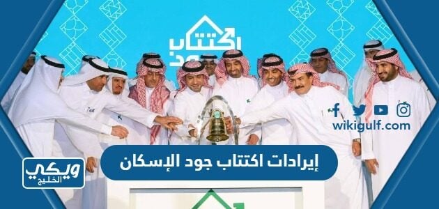 إيرادات اكتتاب جود الإسكان