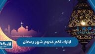 ابارك لكم قدوم شهر رمضان 2024 مكتوبة وبالصور 1445