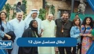 ابطال مسلسل منزل 12 رمضان 2022 بالصور