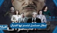 ابطال مسلسل ابتسم ايها الجنرال رمضان 2022 بالصور