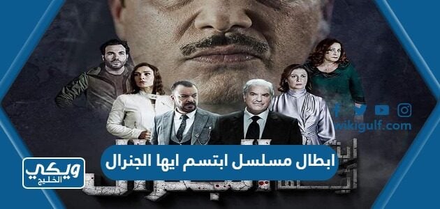 ابطال مسلسل ابتسم ايها الجنرال