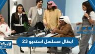 ابطال مسلسل استديو 23 رمضان 2022 بالصور