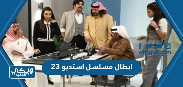 ابطال مسلسل استديو 23