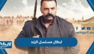 ابطال مسلسل الزند رمضان 2022 بالصور