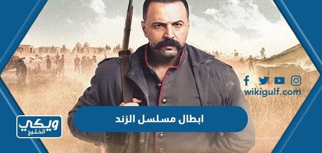 ابطال مسلسل الزند