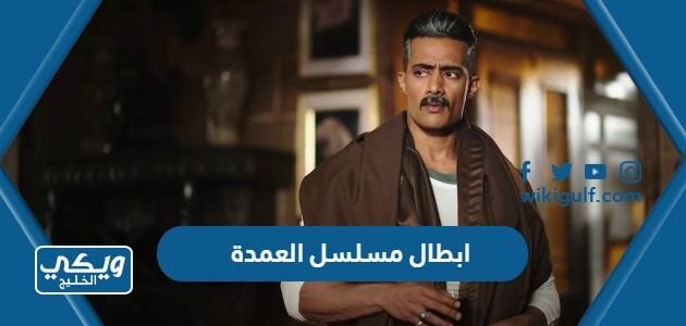 ابطال مسلسل العمدة