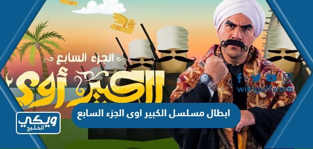 ابطال مسلسل الكبير اوى الجزء السابع