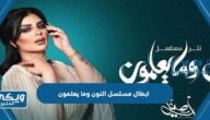 ابطال مسلسل النون وما يعلمون رمضان 2023 بالصور