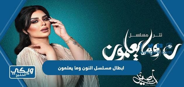 ابطال مسلسل النون وما يعلمون