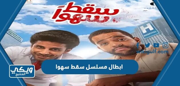 ابطال مسلسل سقط سهوا