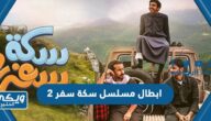 ابطال مسلسل سكة سفر 2 رمضان 2022 بالصور