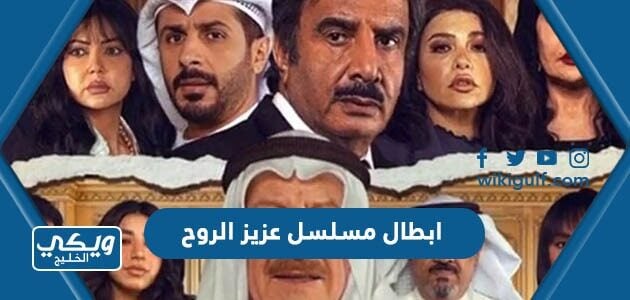 ابطال مسلسل عزيز الروح