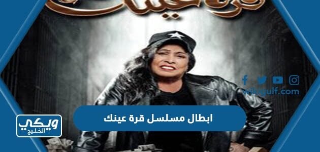 ابطال مسلسل قرة عينك