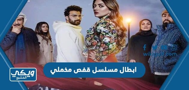 ابطال مسلسل قفص مخملي