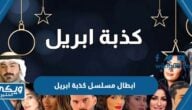 ابطال مسلسل كذبة ابريل رمضان 2022 بالصور