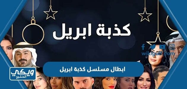 ابطال مسلسل كذبة ابريل