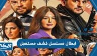 ابطال مسلسل كشف مستعجل رمضان 2023 بالصور