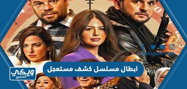 ابطال مسلسل كشف مستعجل